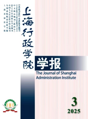上海行政学院学报杂志